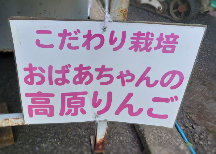 高原りんご