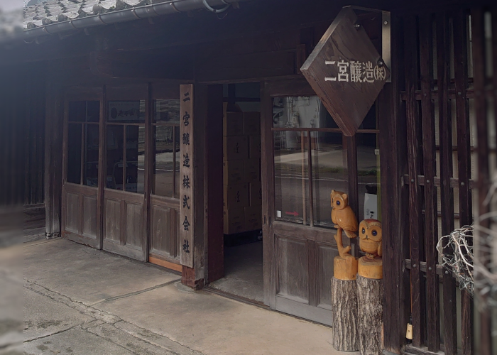 二宮醸造株式会社